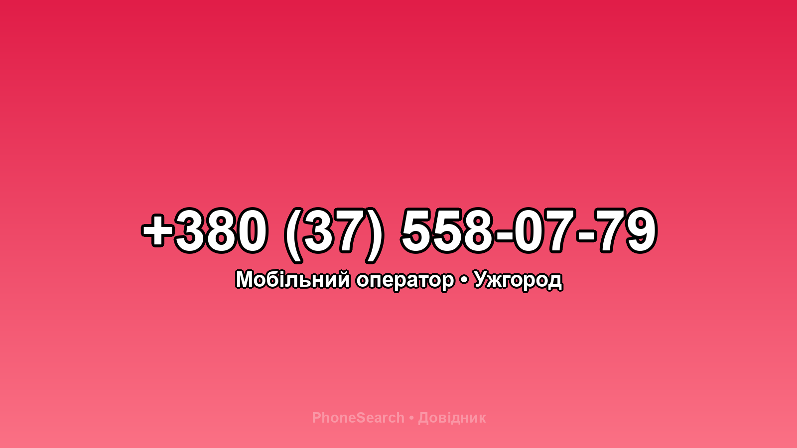 Номер +380 (37) 558-07-79 - вариант 2