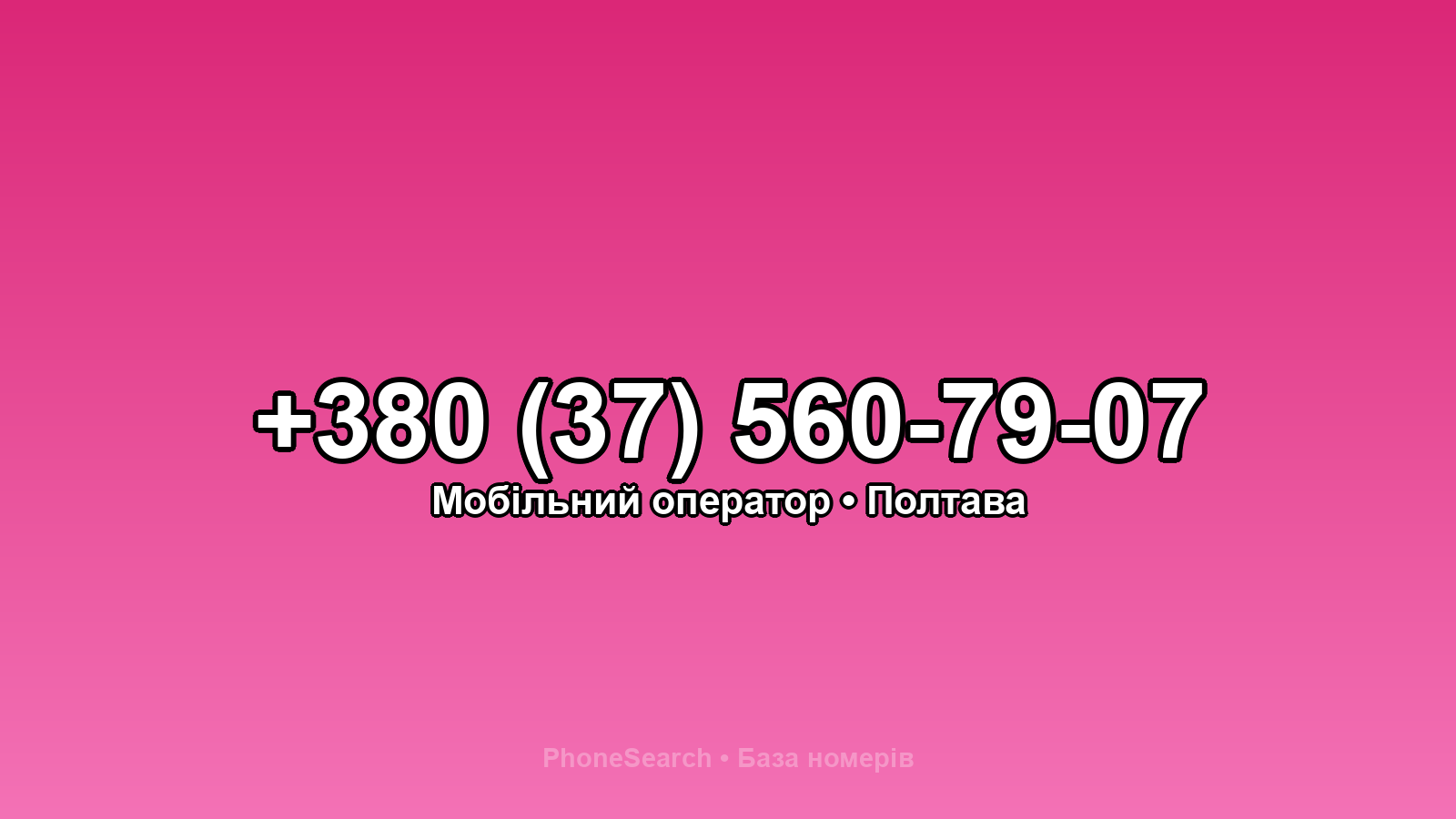 Номер +380 (37) 560-79-07 - вариант 1