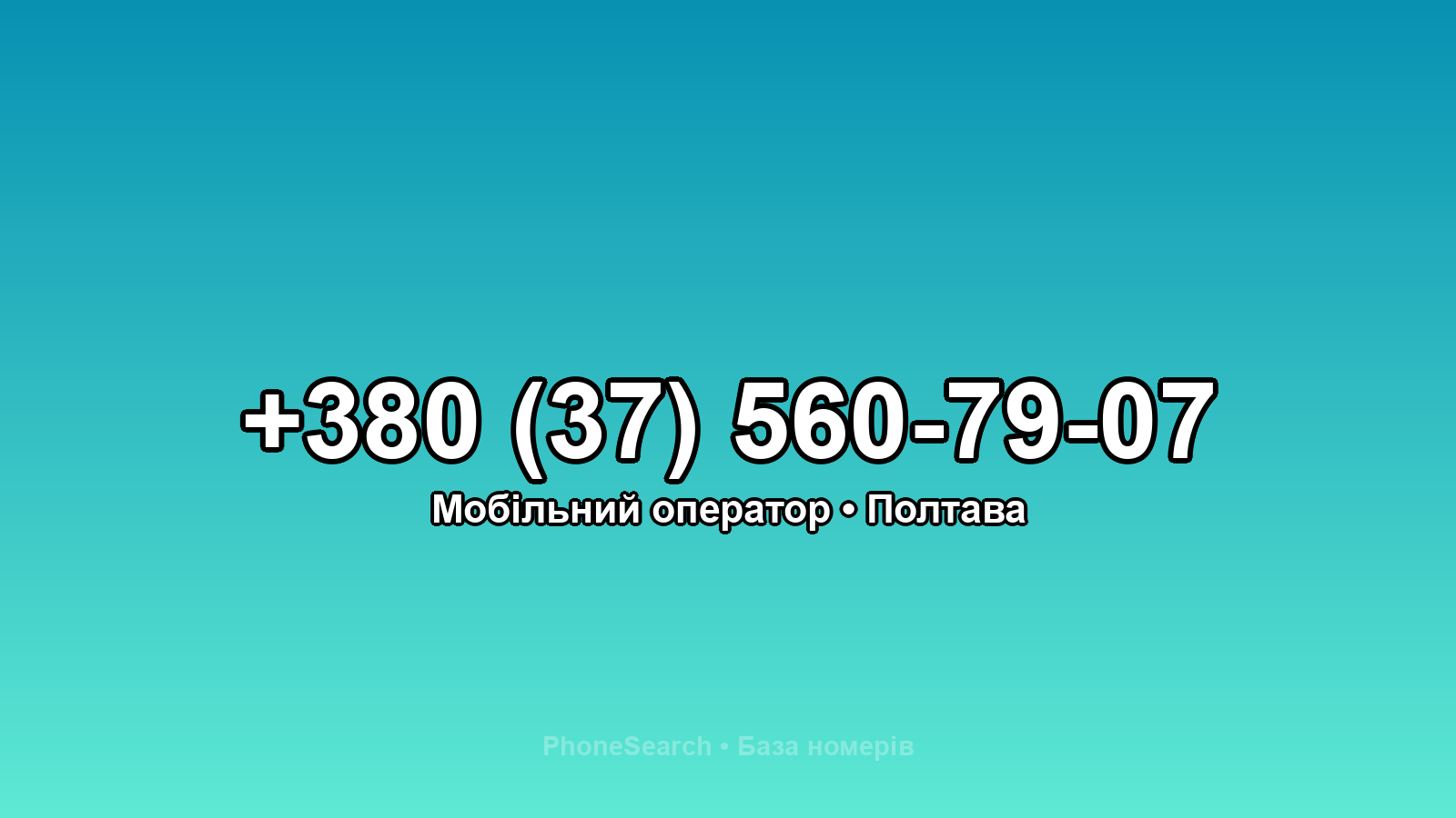 Номер +380 (37) 560-79-07 - вариант 2