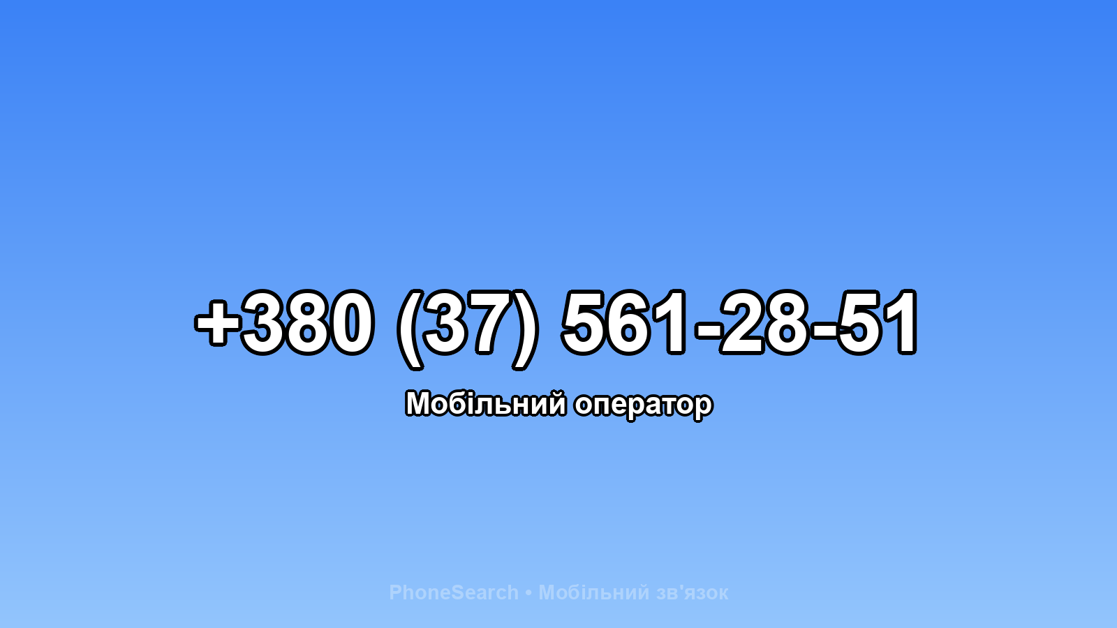 Номер +380 (37) 561-28-51 - вариант 1