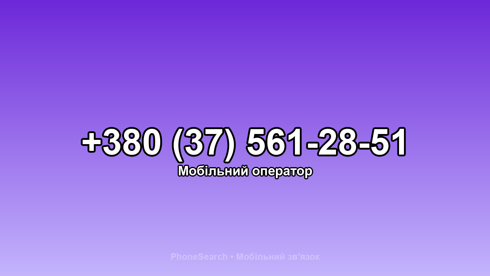 Номер +380 (37) 561-28-51 - вариант 2