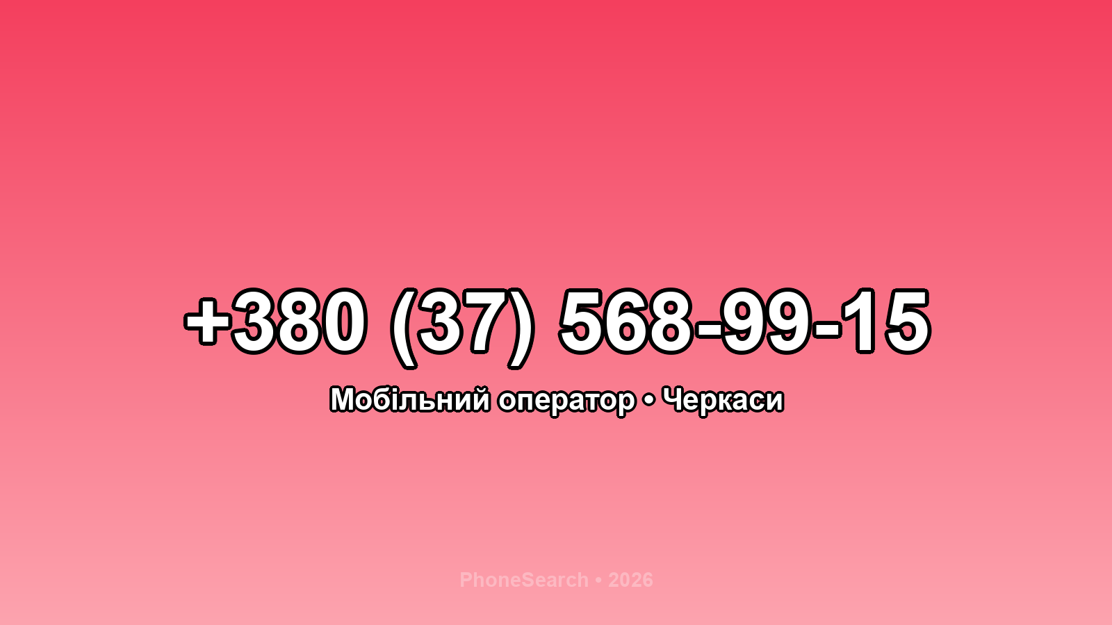 Номер +380 (37) 568-99-15 - вариант 1