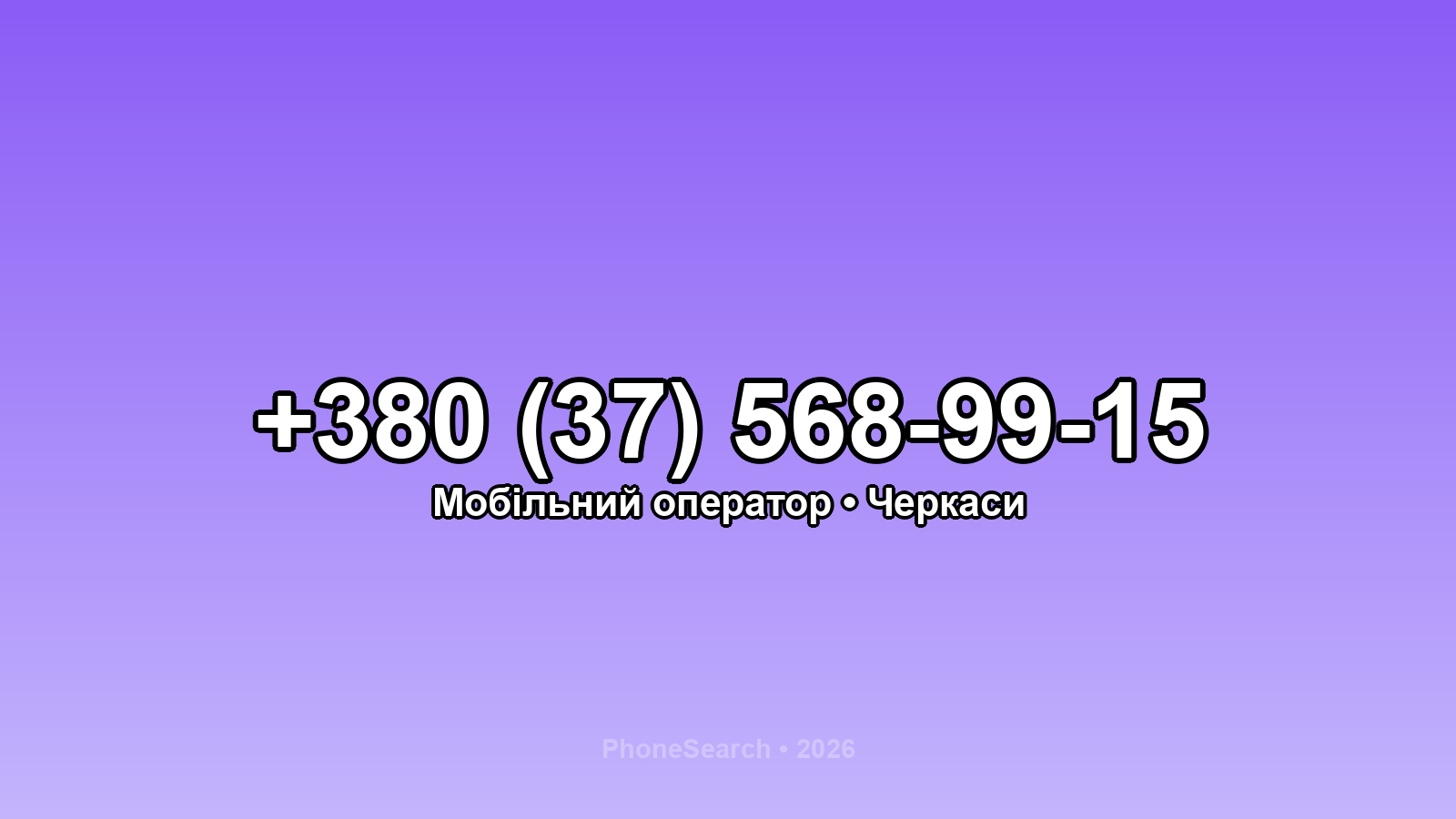 Номер +380 (37) 568-99-15 - вариант 2