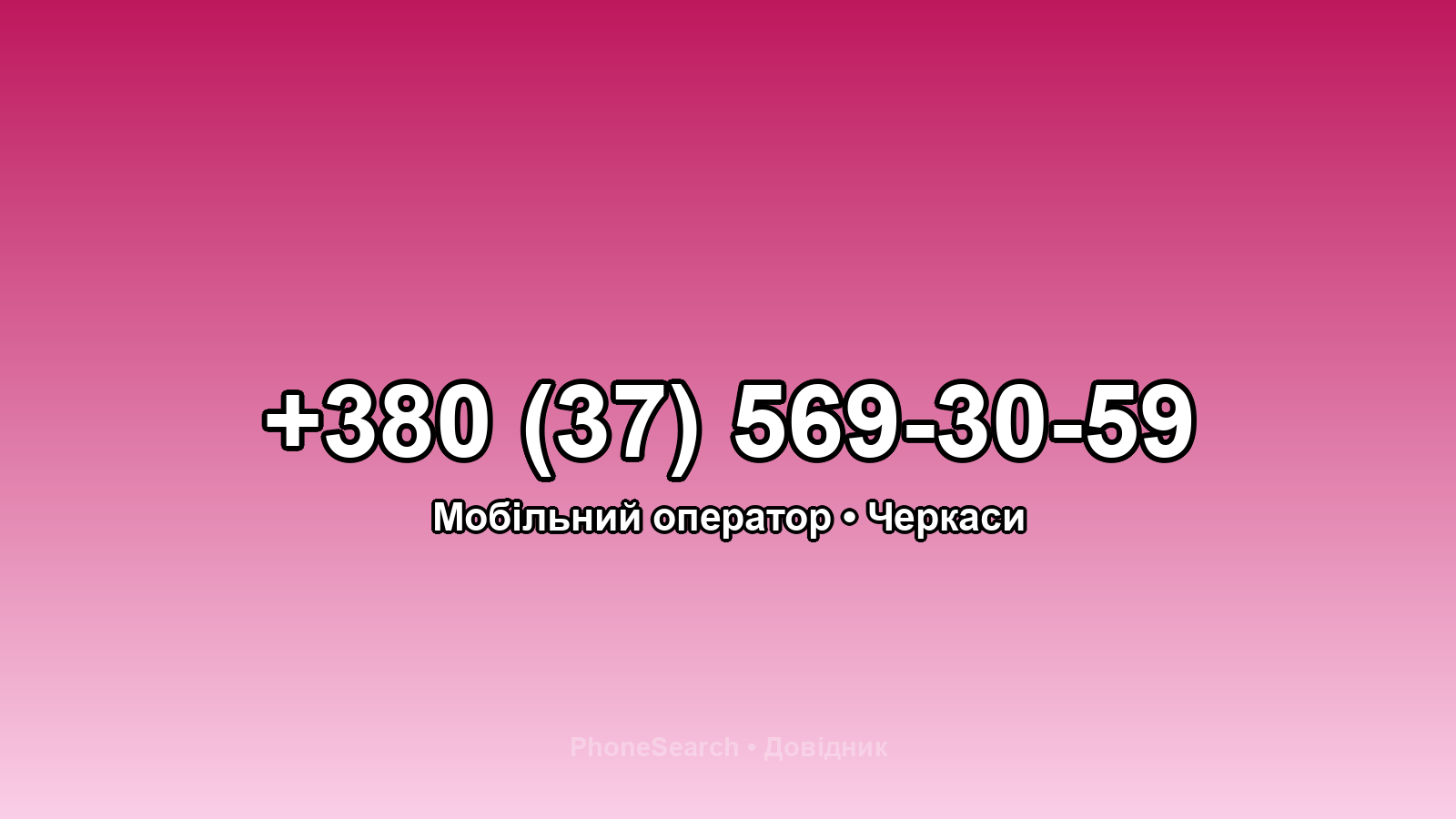 Номер +380 (37) 569-30-59 - вариант 1