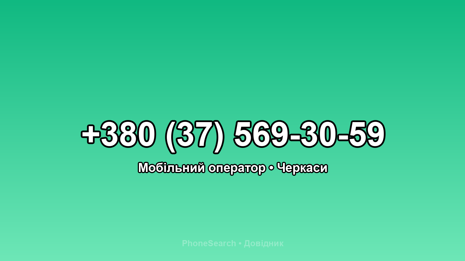 Номер +380 (37) 569-30-59 - вариант 2
