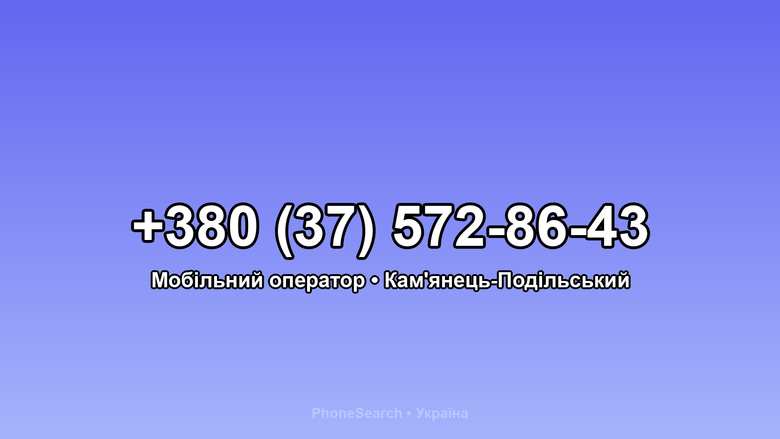 Номер +380 (37) 572-86-43 - вариант 1