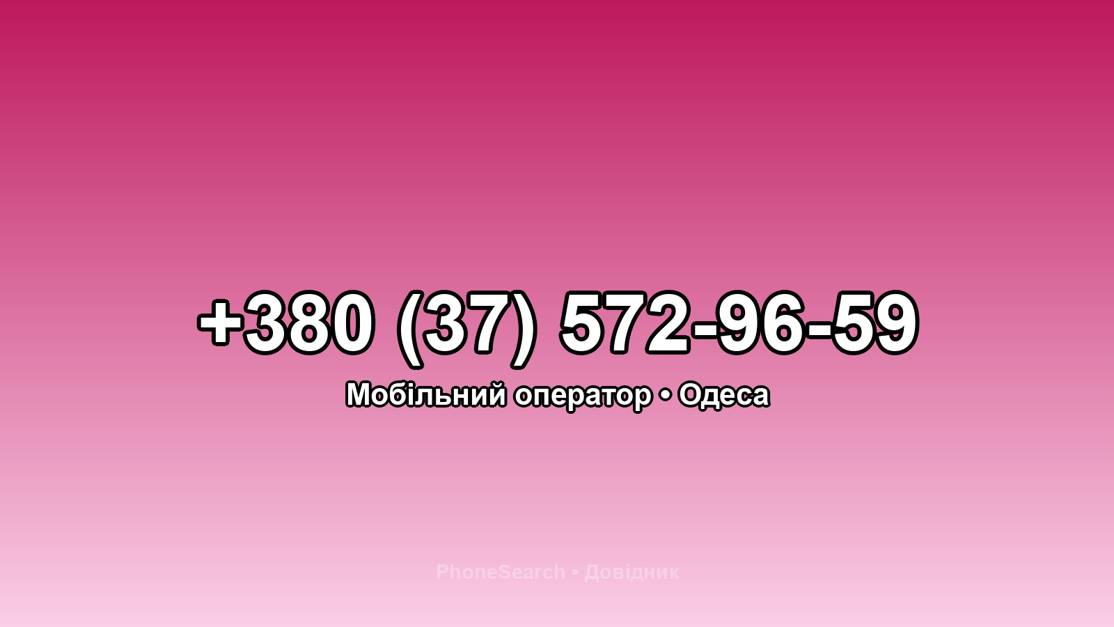 Номер +380 (37) 572-96-59 - вариант 1