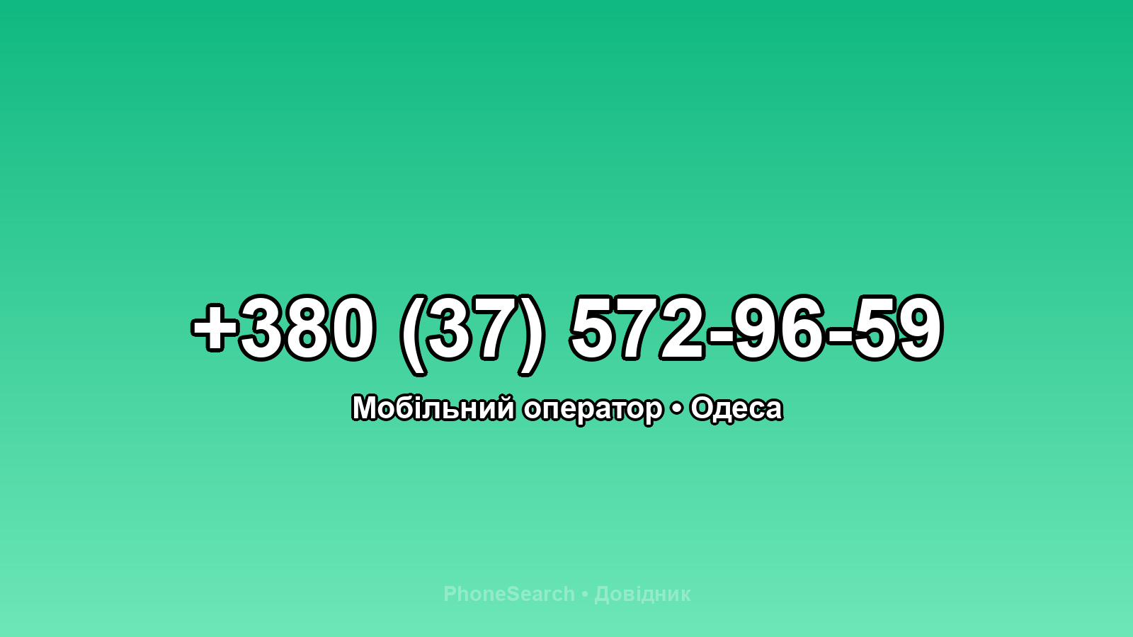 Номер +380 (37) 572-96-59 - вариант 2