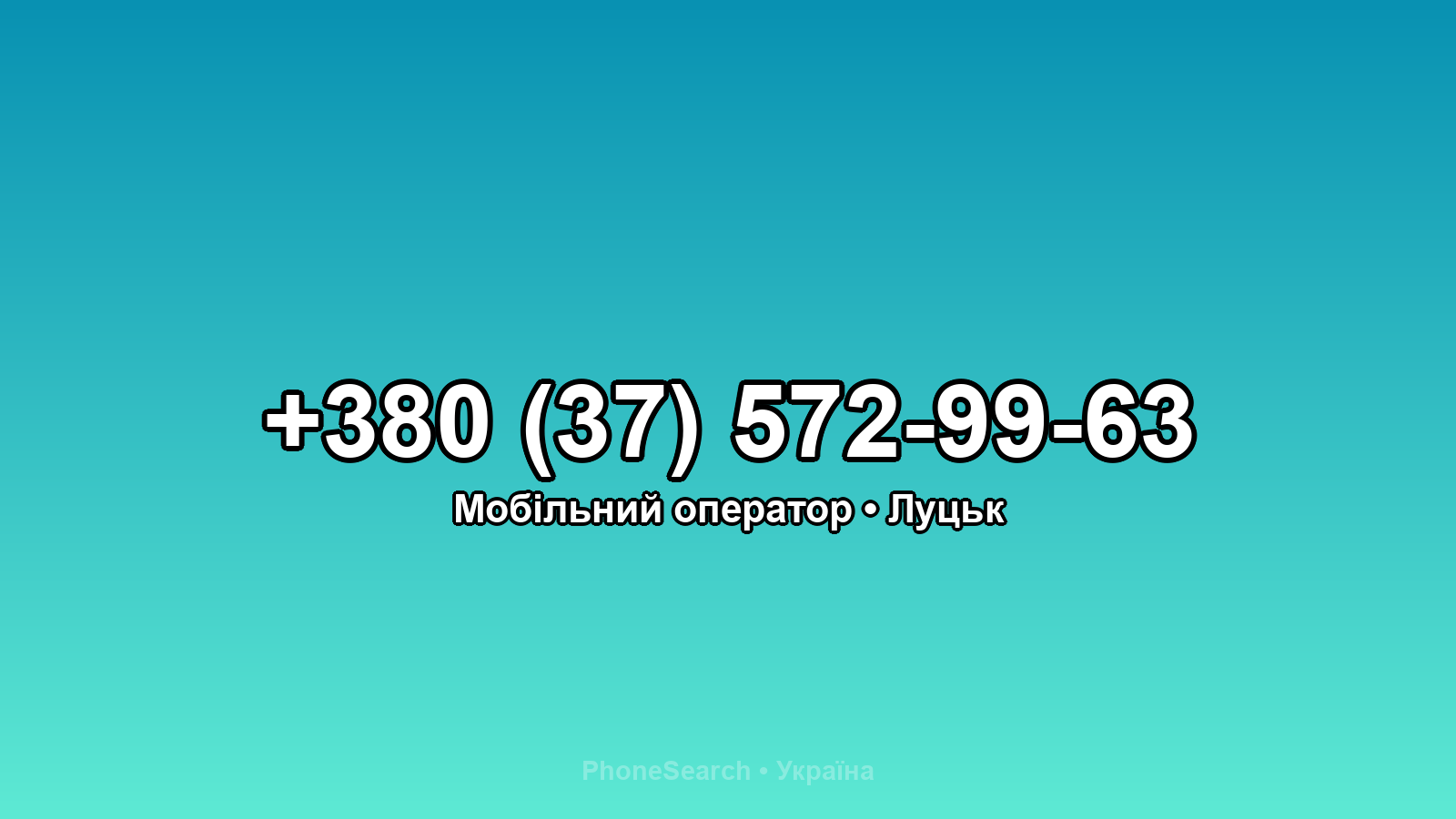 Номер +380 (37) 572-99-63 - вариант 1