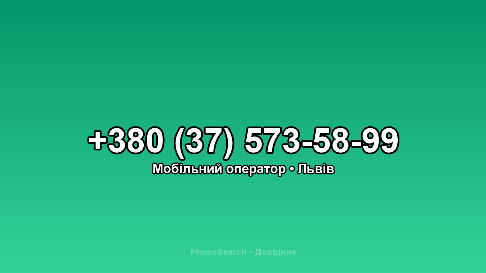 Номер +380 (37) 573-58-99 - вариант 1