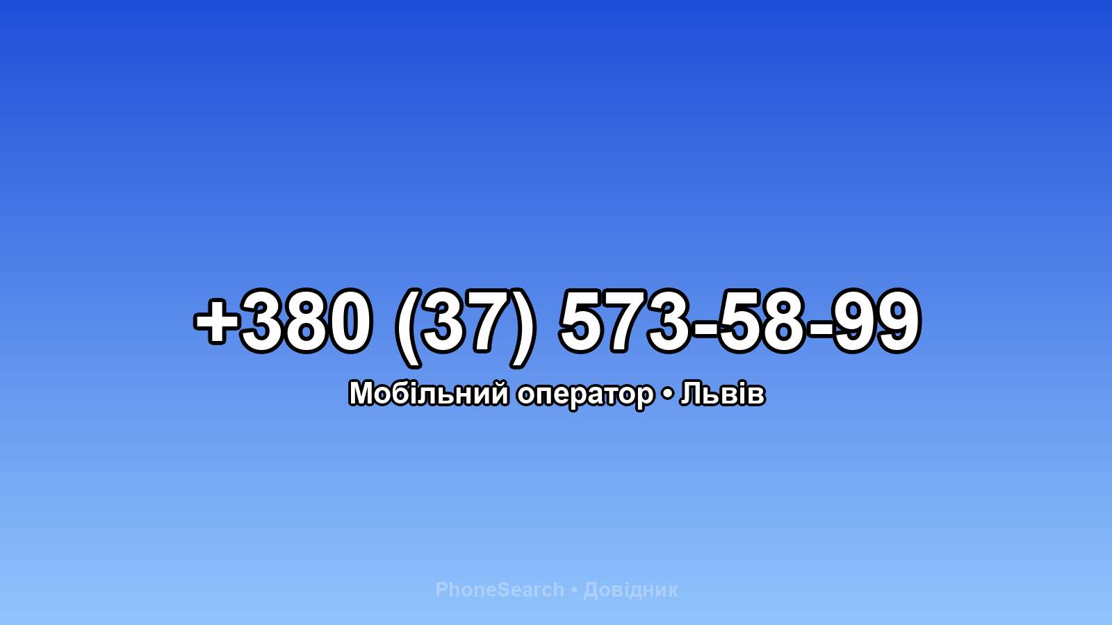 Номер +380 (37) 573-58-99 - вариант 2
