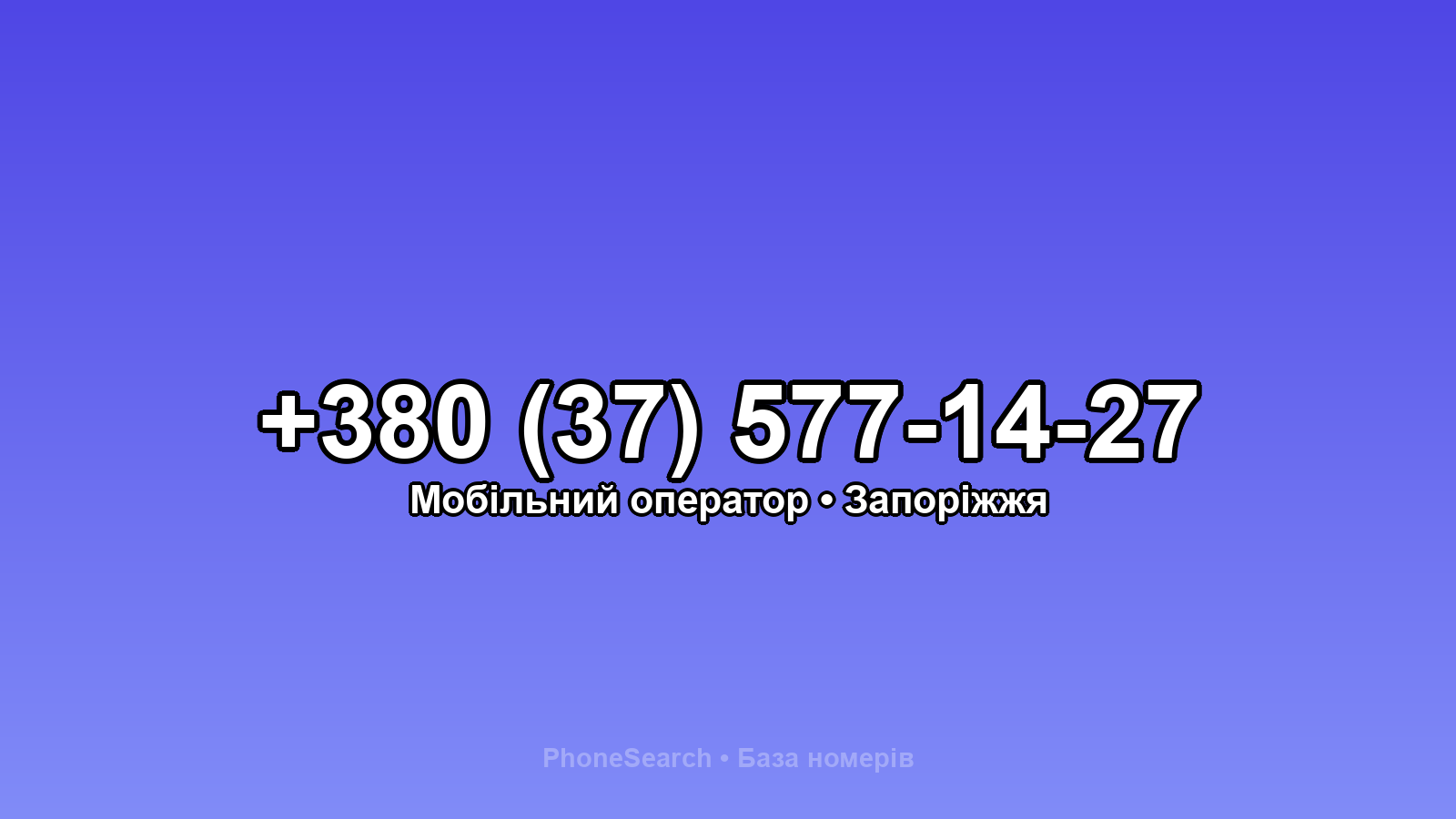 Номер +380 (37) 577-14-27 - вариант 1