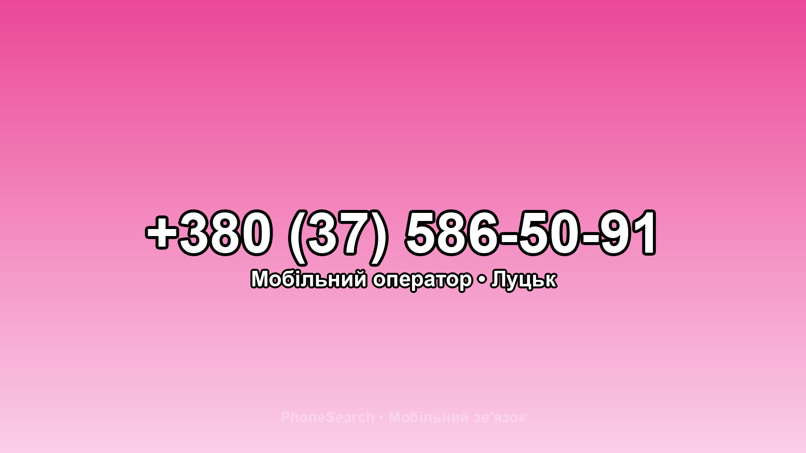 Номер +380 (37) 586-50-91 - вариант 1