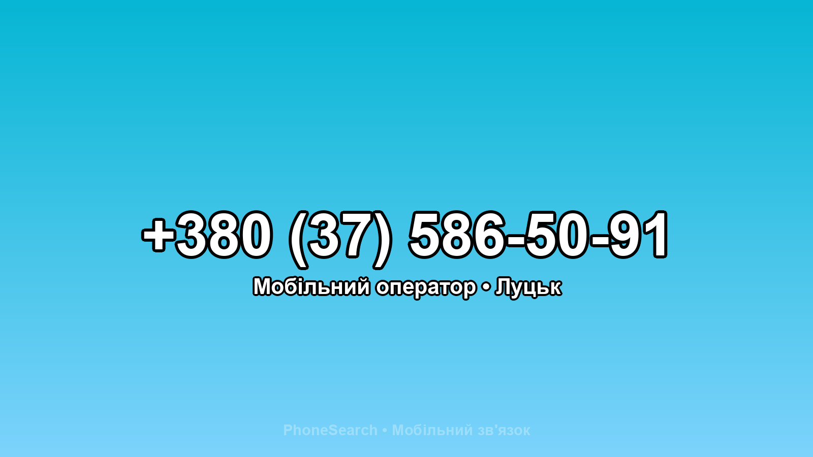 Номер +380 (37) 586-50-91 - вариант 2