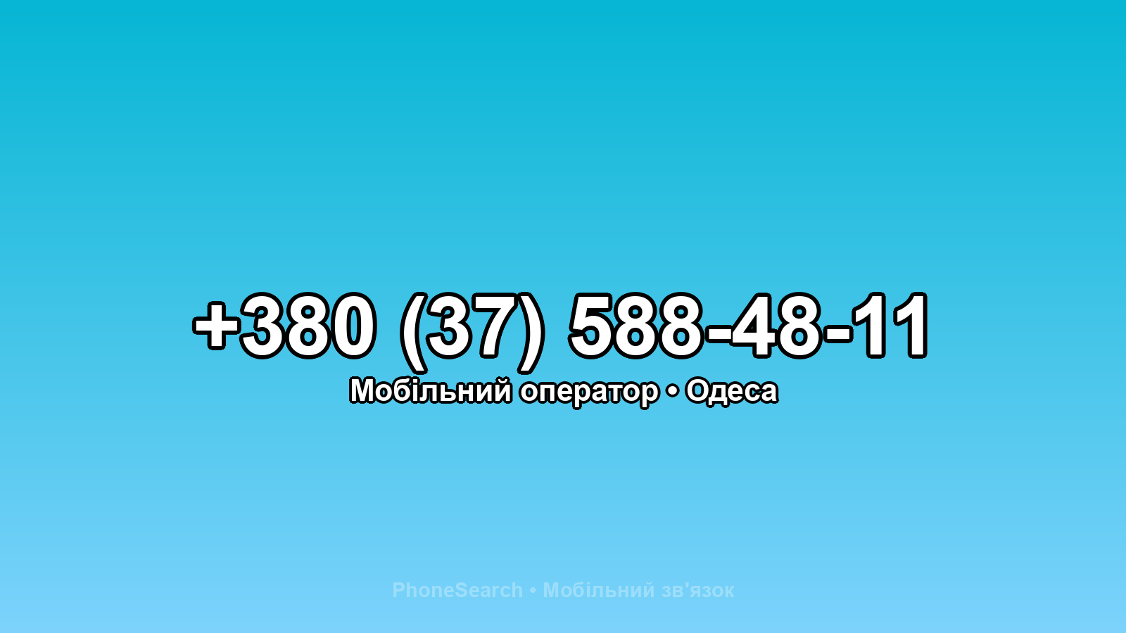 Номер +380 (37) 588-48-11 - вариант 1