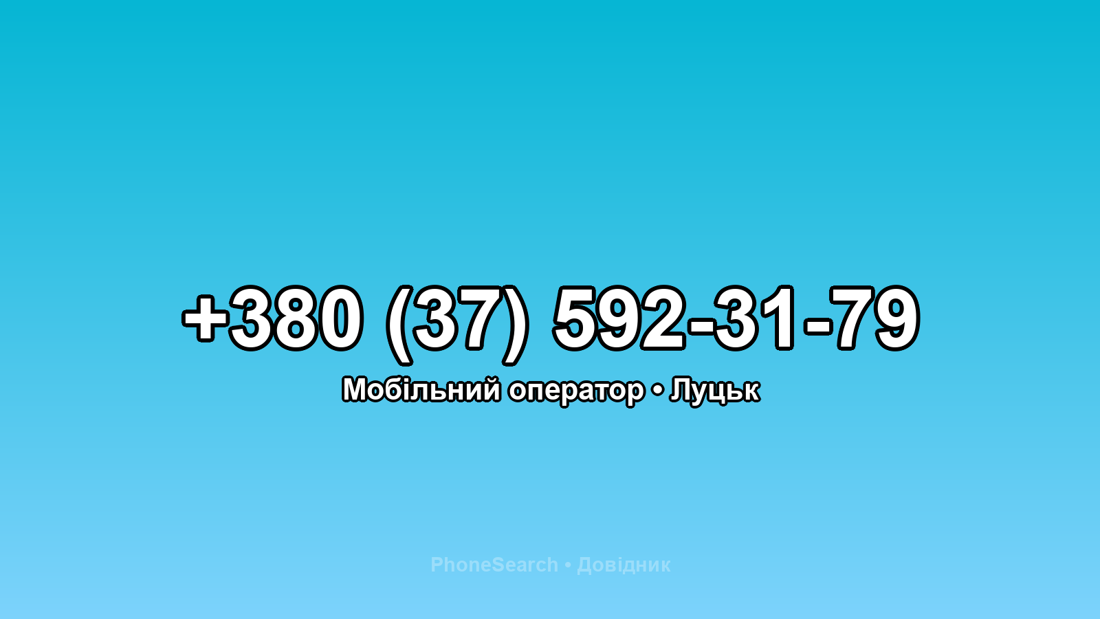 Номер +380 (37) 592-31-79 - вариант 1