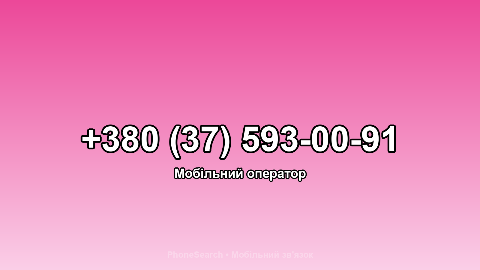 Номер +380 (37) 593-00-91 - вариант 1
