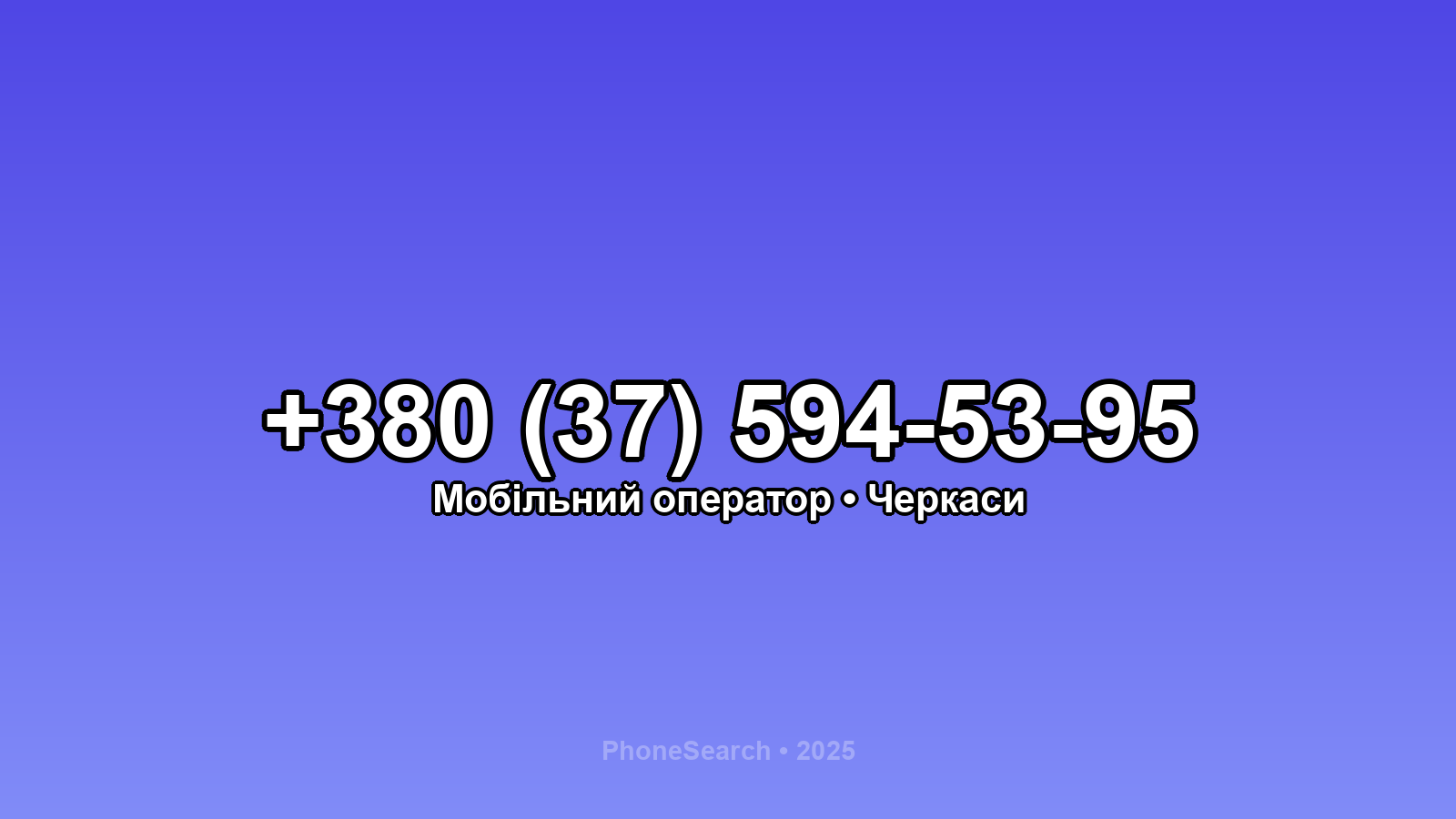 Номер +380 (37) 594-53-95 - вариант 1