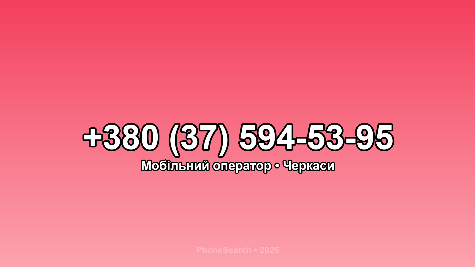 Номер +380 (37) 594-53-95 - вариант 2