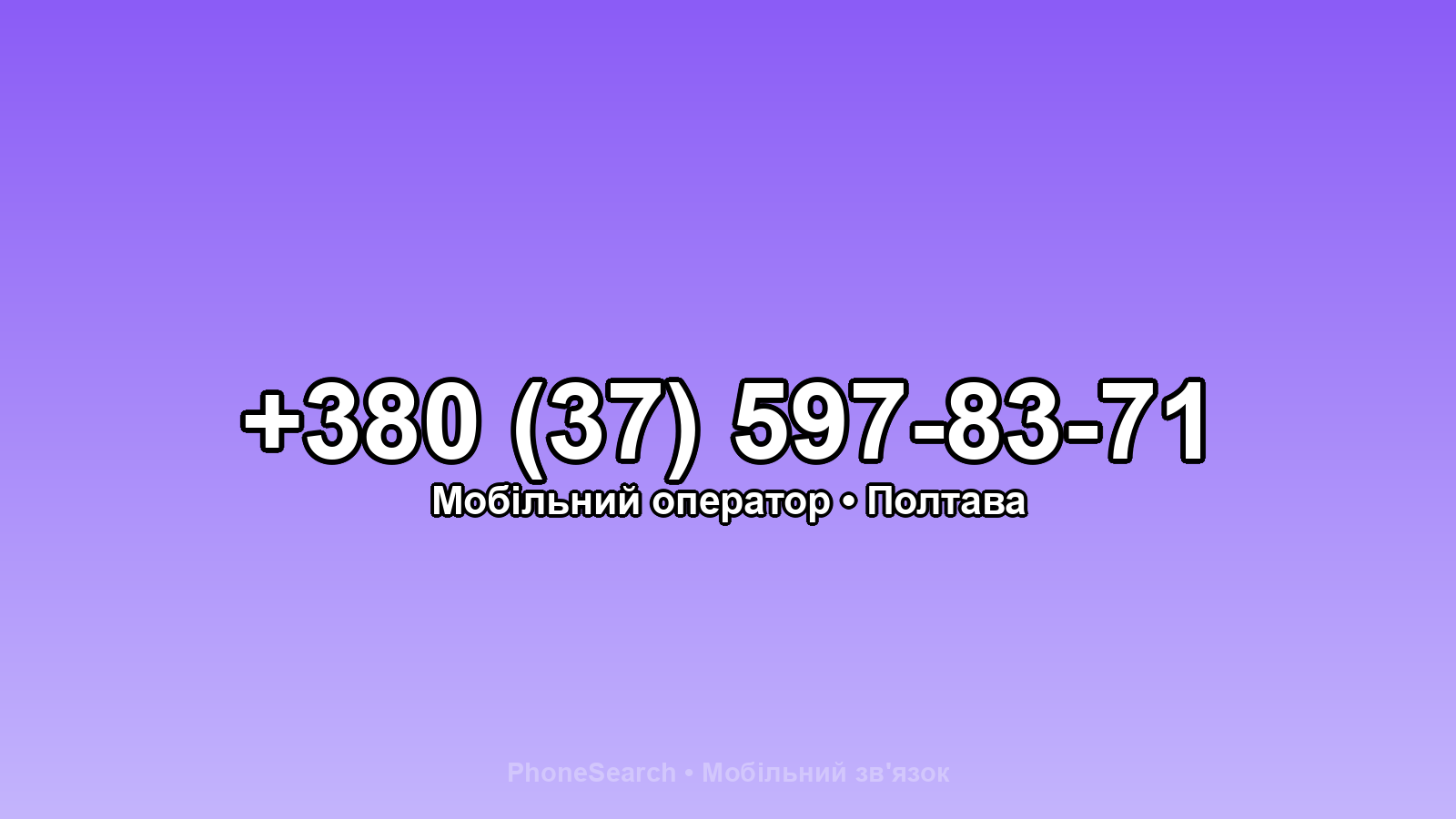 Номер +380 (37) 597-83-71 - вариант 1