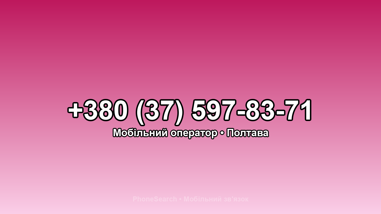 Номер +380 (37) 597-83-71 - вариант 2