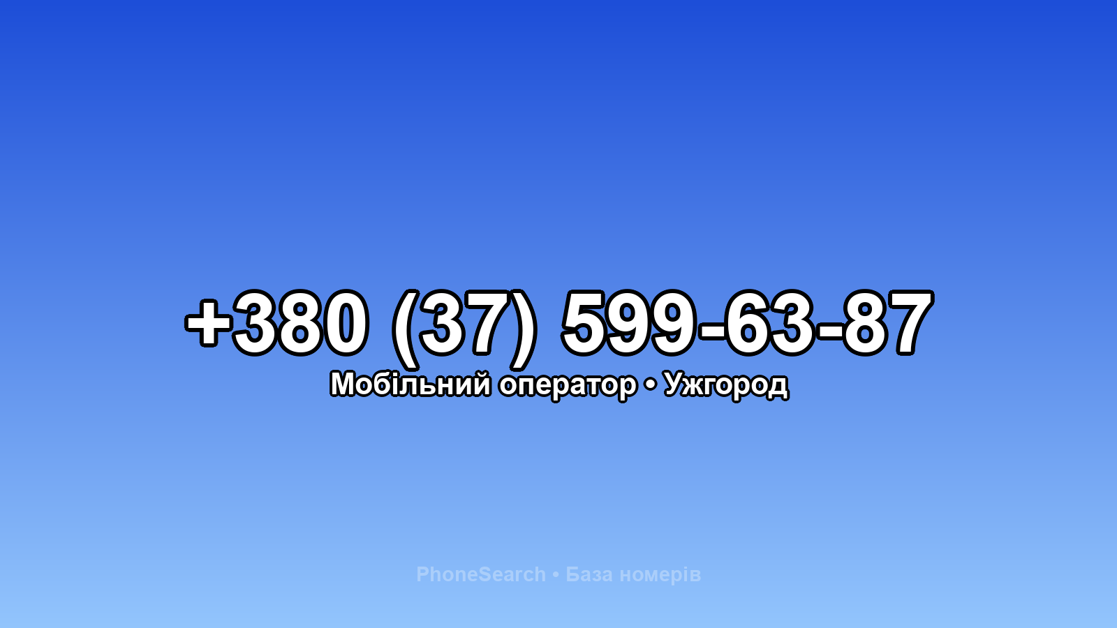 Номер +380 (37) 599-63-87 - вариант 1