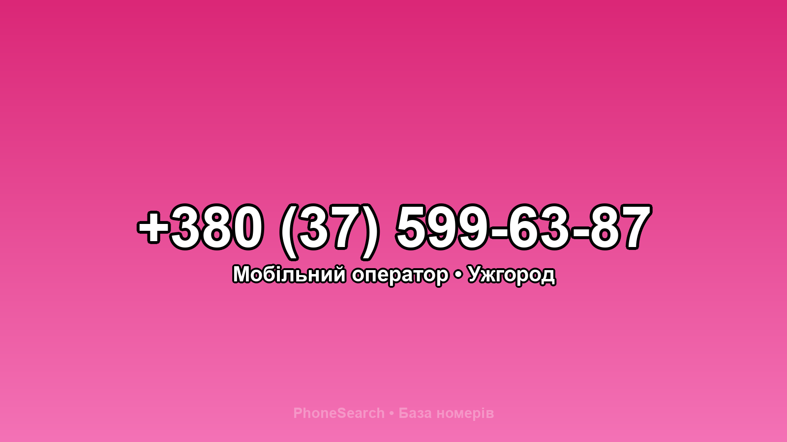 Номер +380 (37) 599-63-87 - вариант 2
