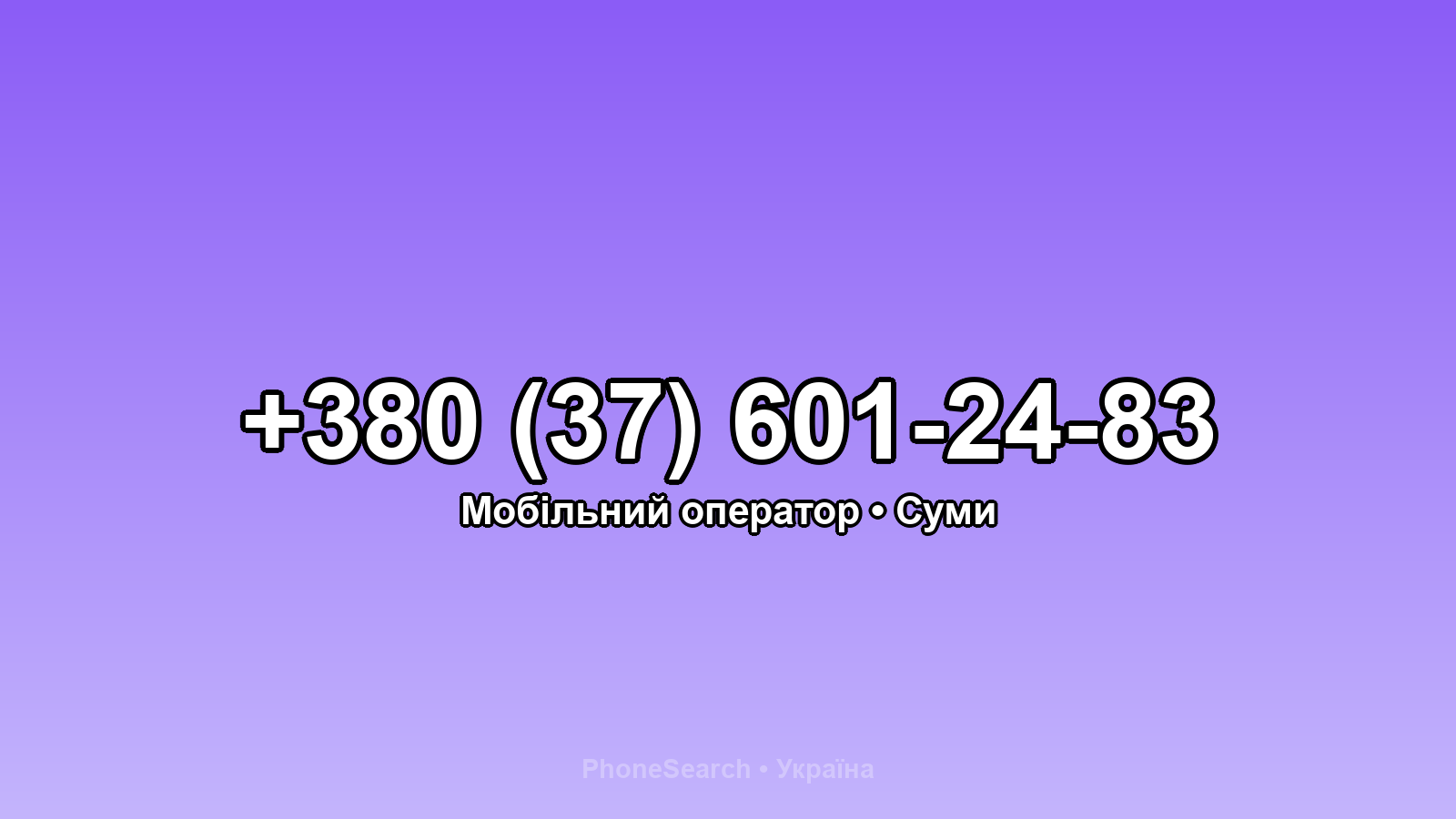 Номер +380 (37) 601-24-83 - вариант 2