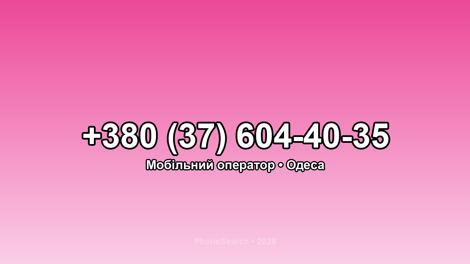 Номер +380 (37) 604-40-35 - вариант 2