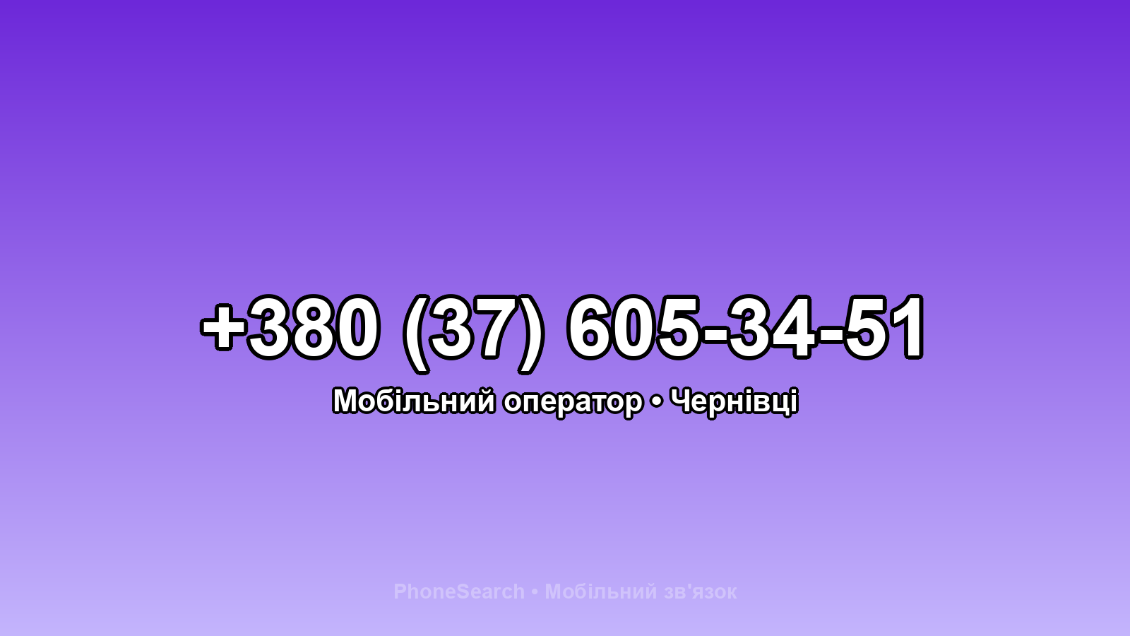 Номер +380 (37) 605-34-51 - вариант 2
