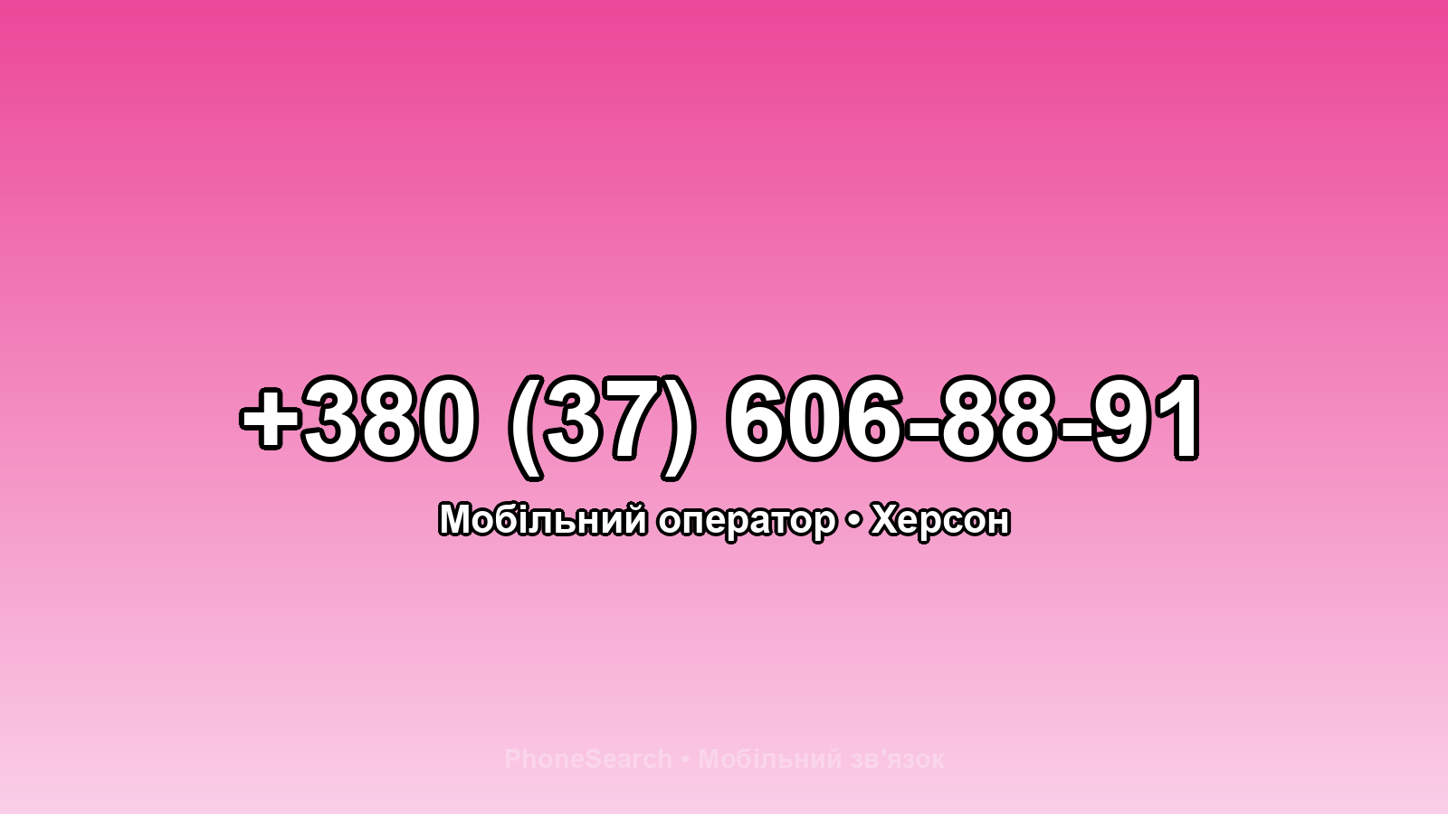 Номер +380 (37) 606-88-91 - вариант 1