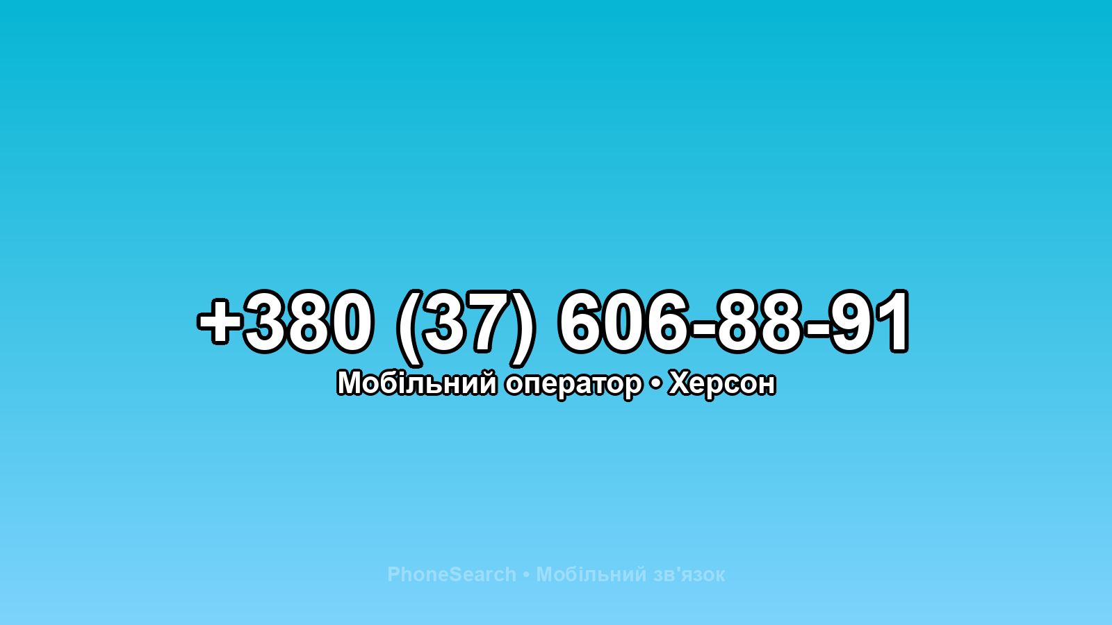 Номер +380 (37) 606-88-91 - вариант 2