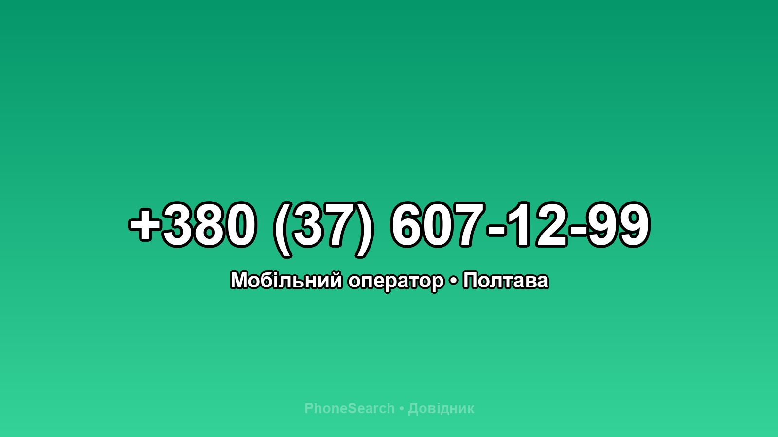Номер +380 (37) 607-12-99 - вариант 1