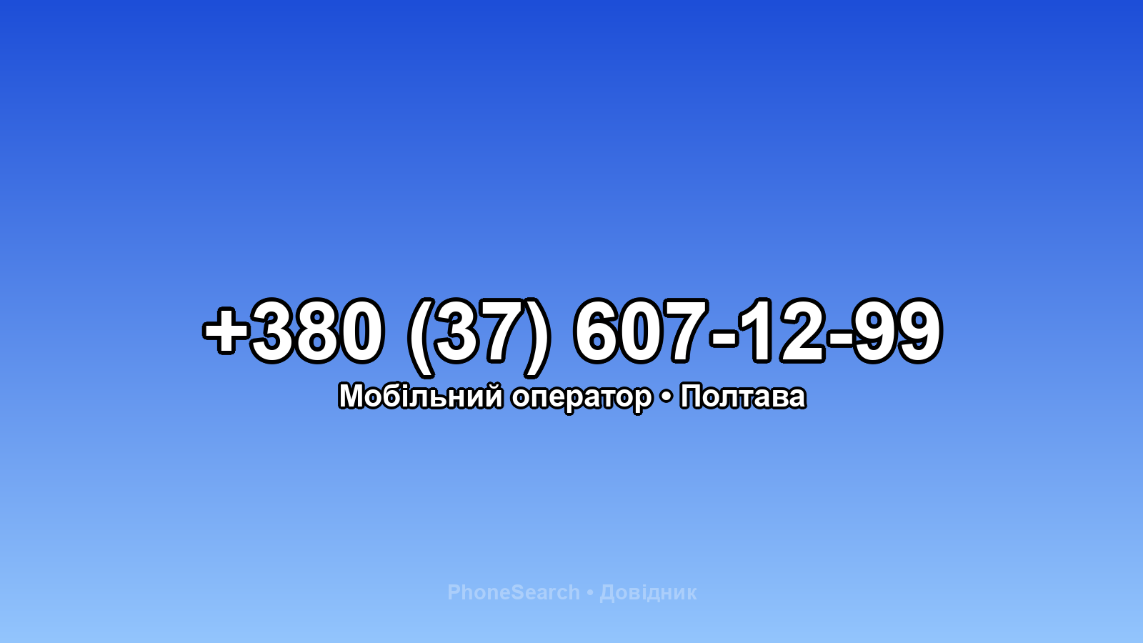 Номер +380 (37) 607-12-99 - вариант 2