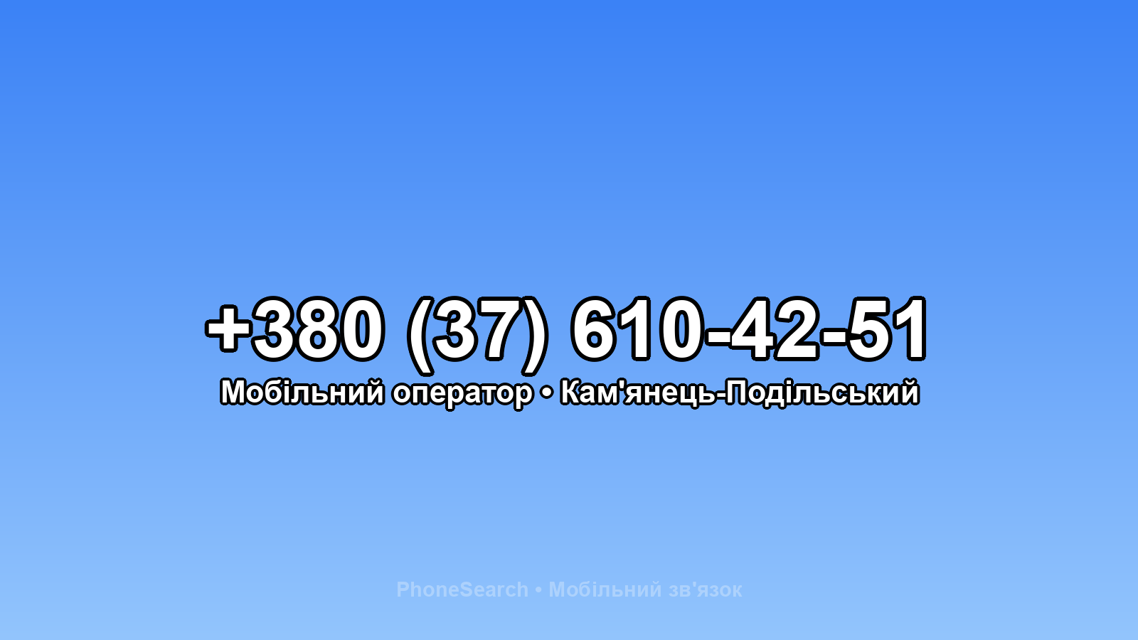 Номер +380 (37) 610-42-51 - вариант 1