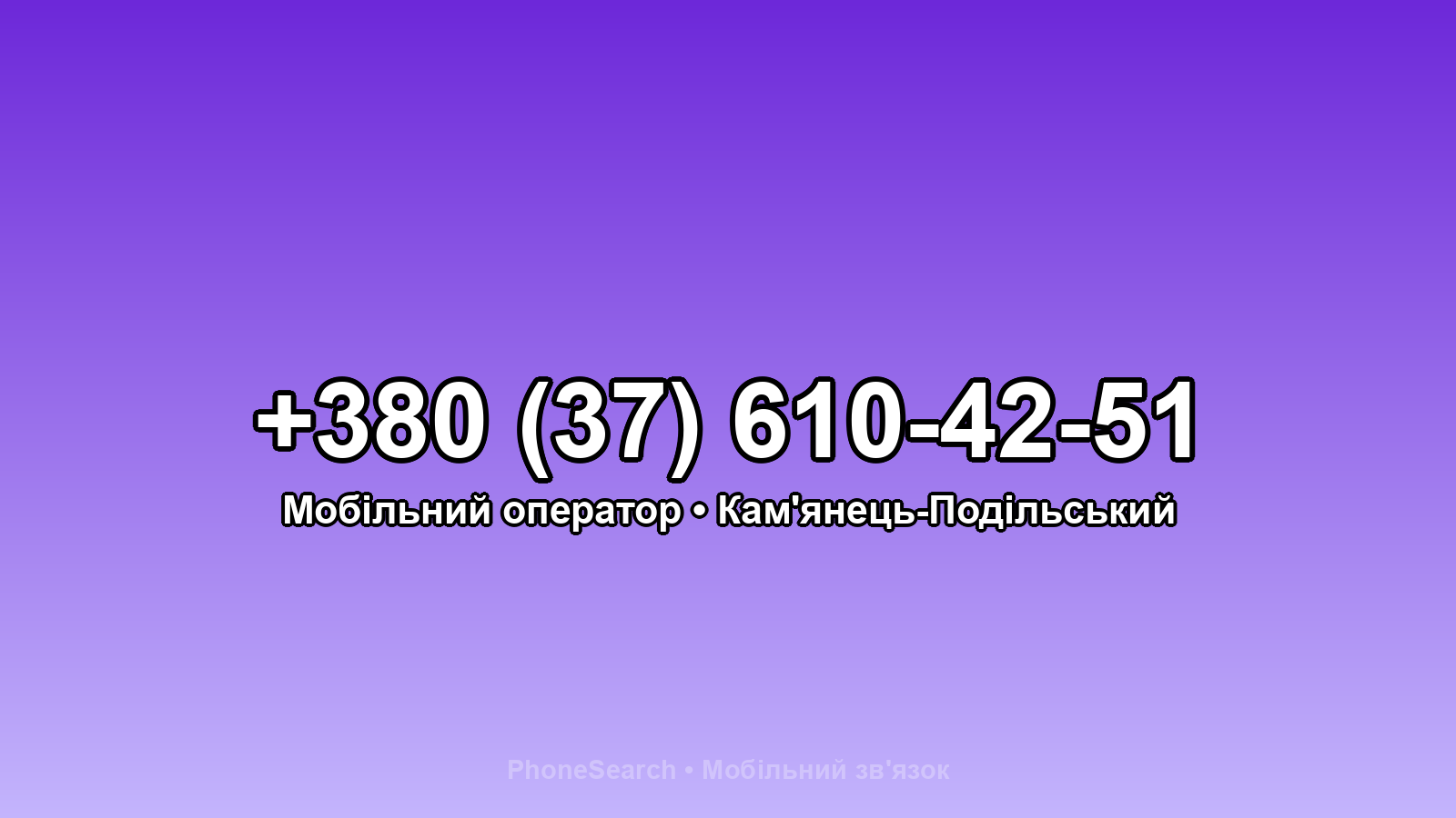 Номер +380 (37) 610-42-51 - вариант 2