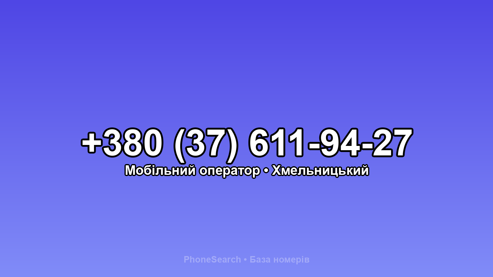 Номер +380 (37) 611-94-27 - вариант 1