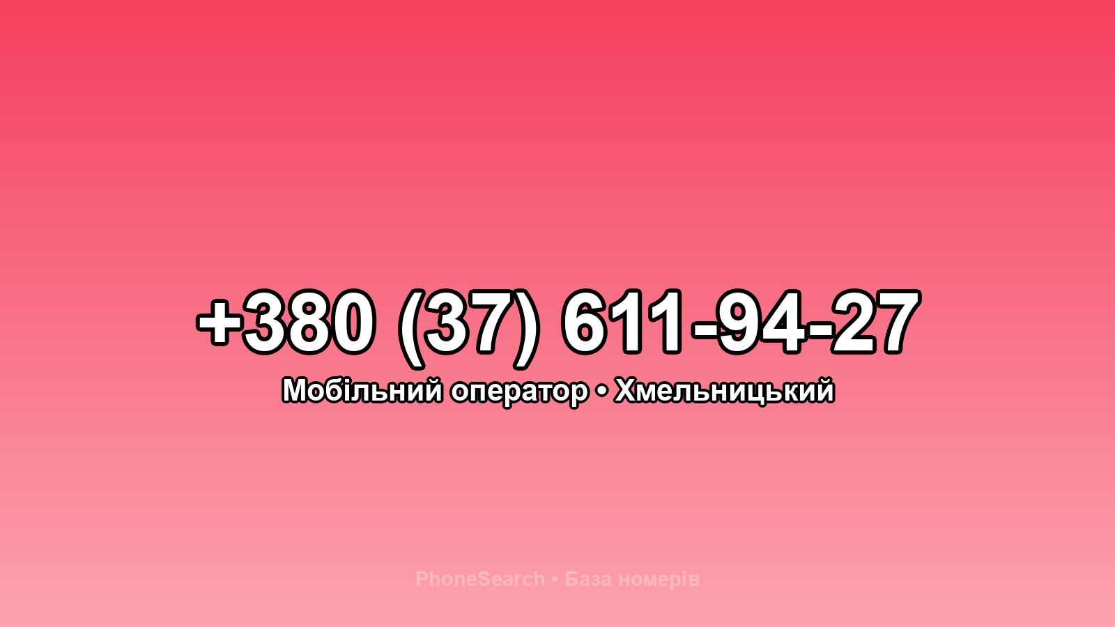Номер +380 (37) 611-94-27 - вариант 2