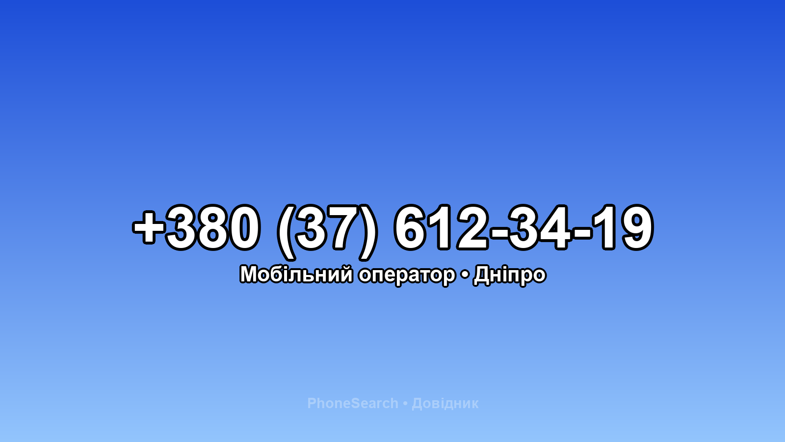 Номер +380 (37) 612-34-19 - вариант 1