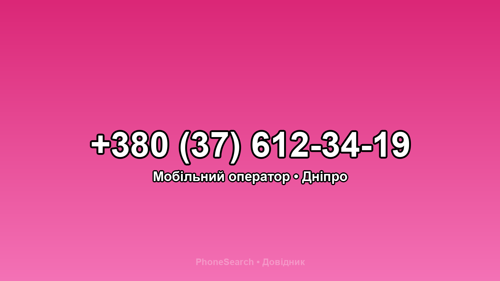 Номер +380 (37) 612-34-19 - вариант 2