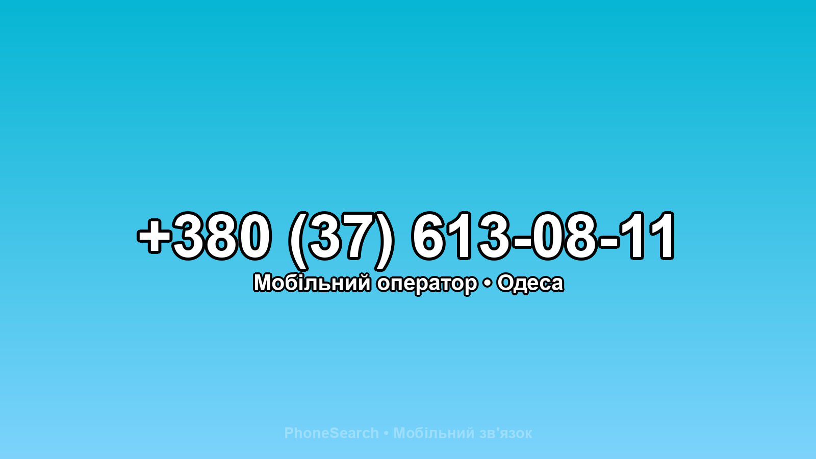 Номер +380 (37) 613-08-11 - вариант 1