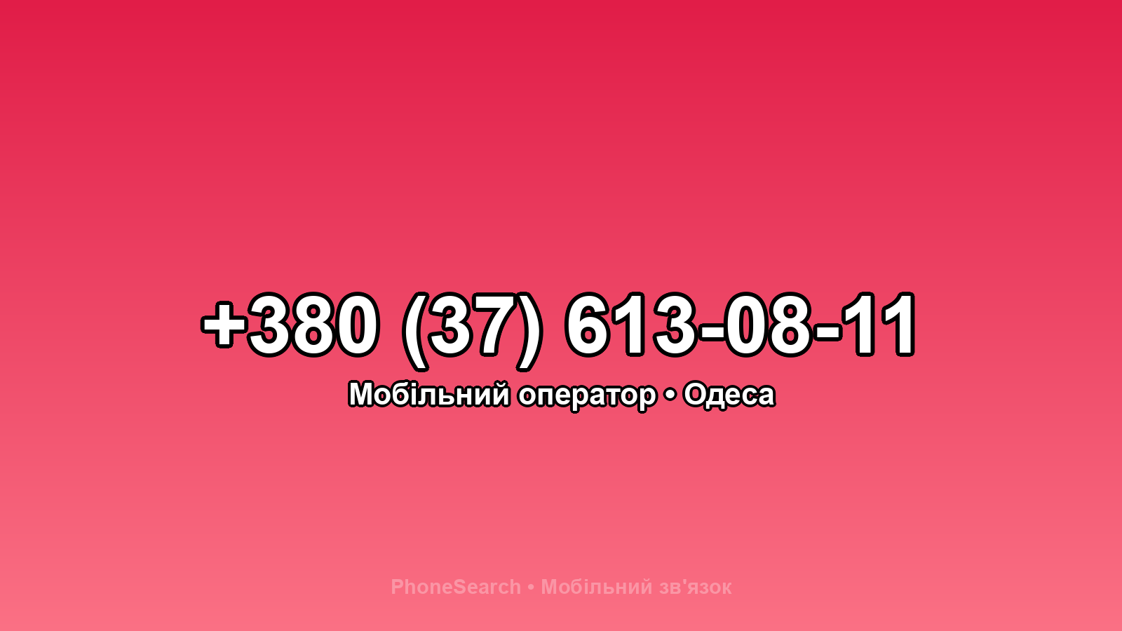 Номер +380 (37) 613-08-11 - вариант 2