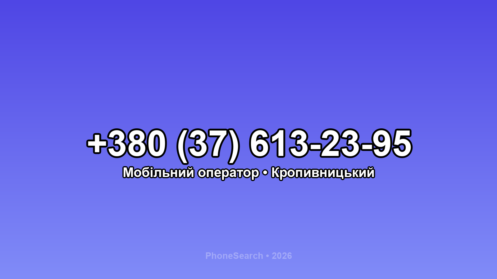 Номер +380 (37) 613-23-95 - вариант 1
