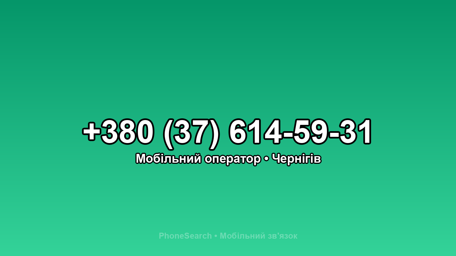Номер +380 (37) 614-59-31 - вариант 1