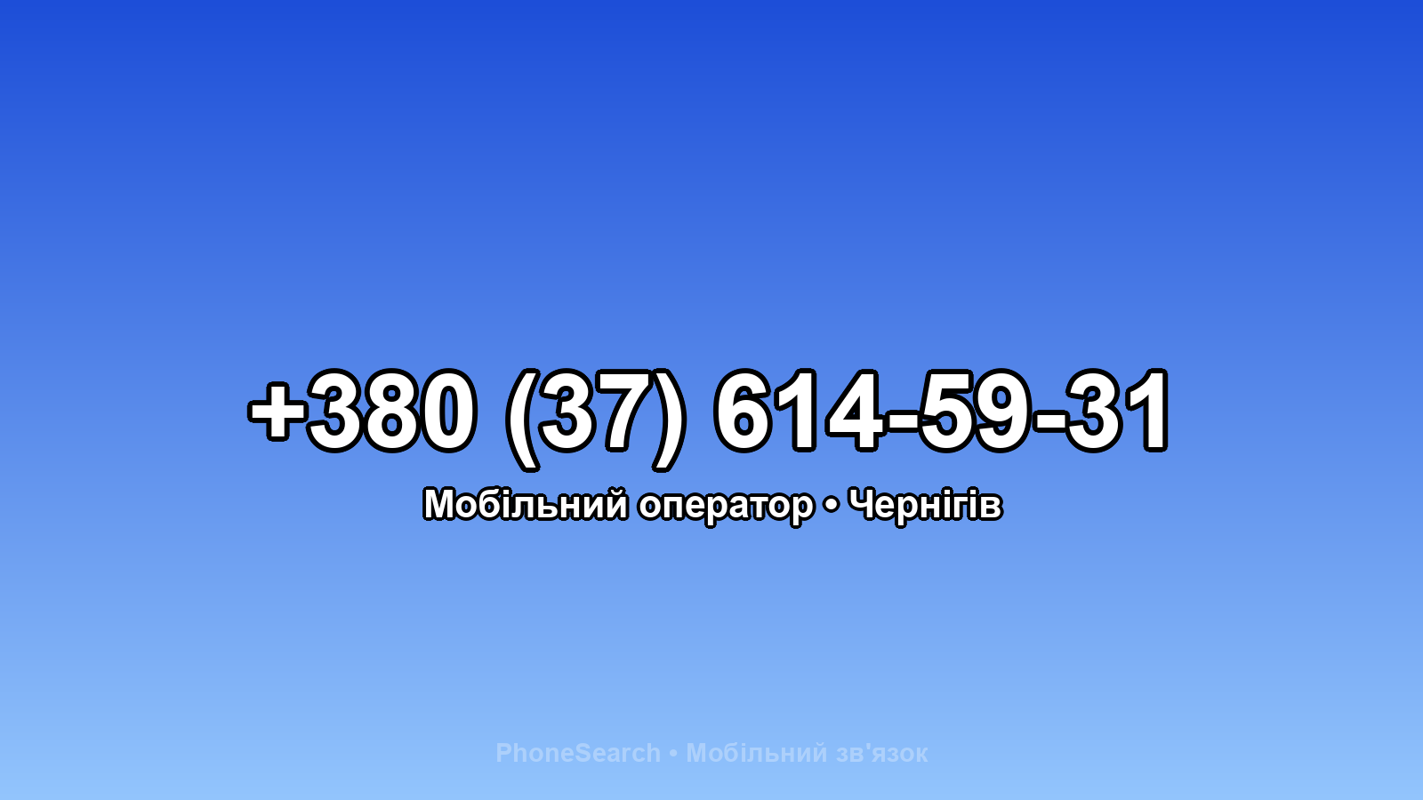 Номер +380 (37) 614-59-31 - вариант 2