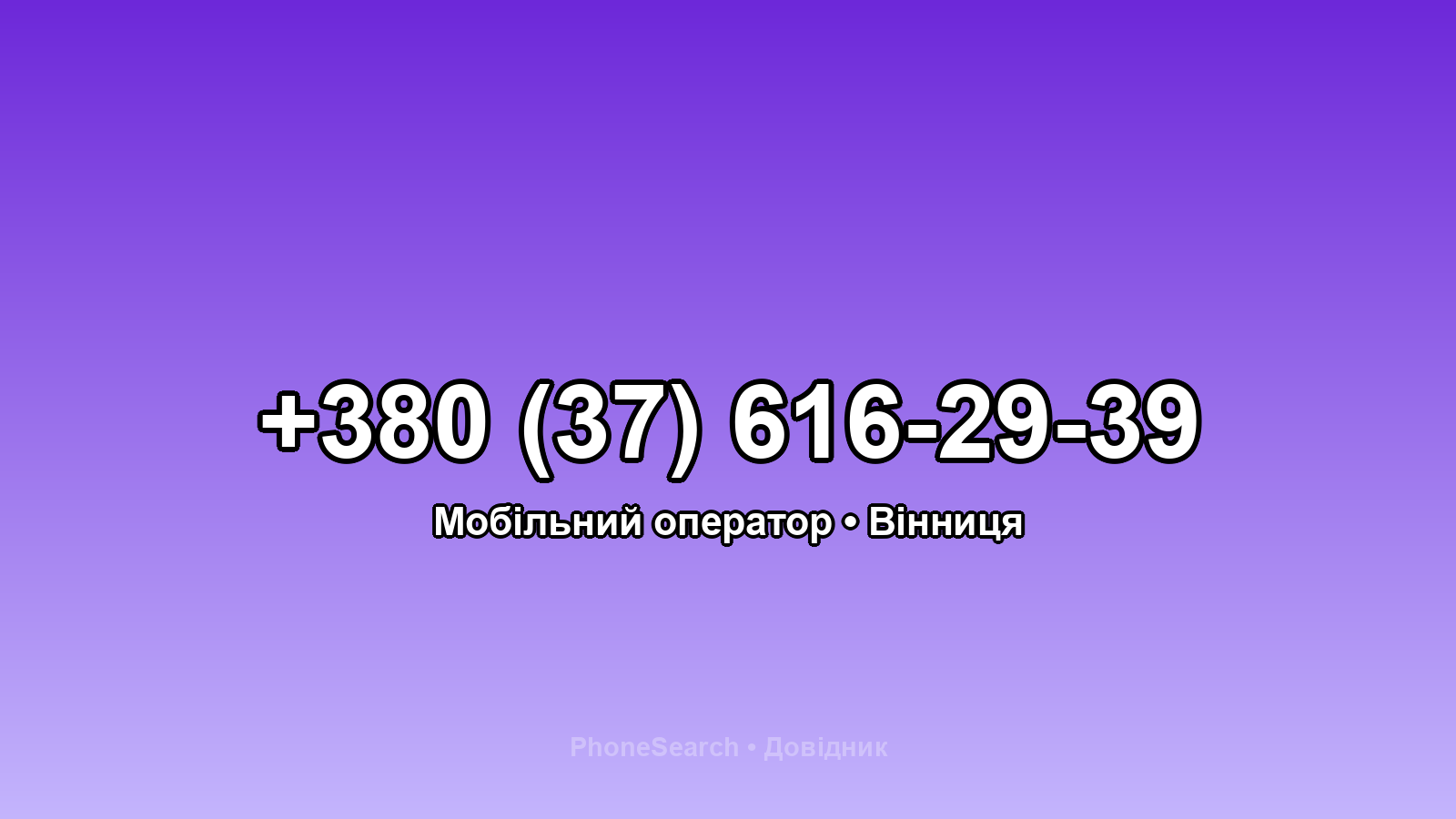 Номер +380 (37) 616-29-39 - вариант 1