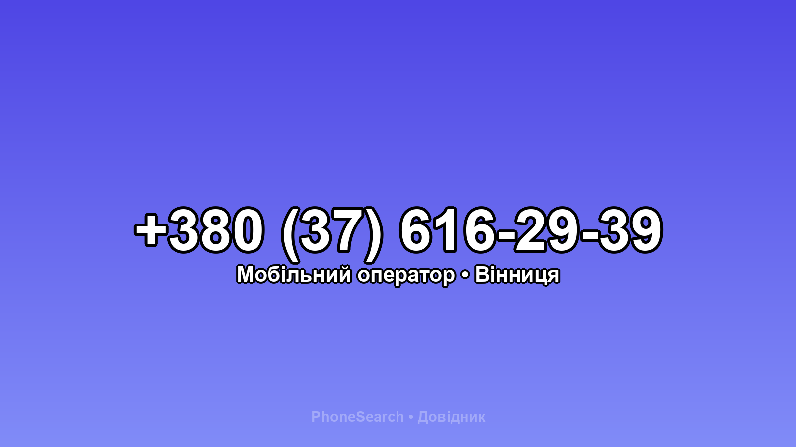 Номер +380 (37) 616-29-39 - вариант 2