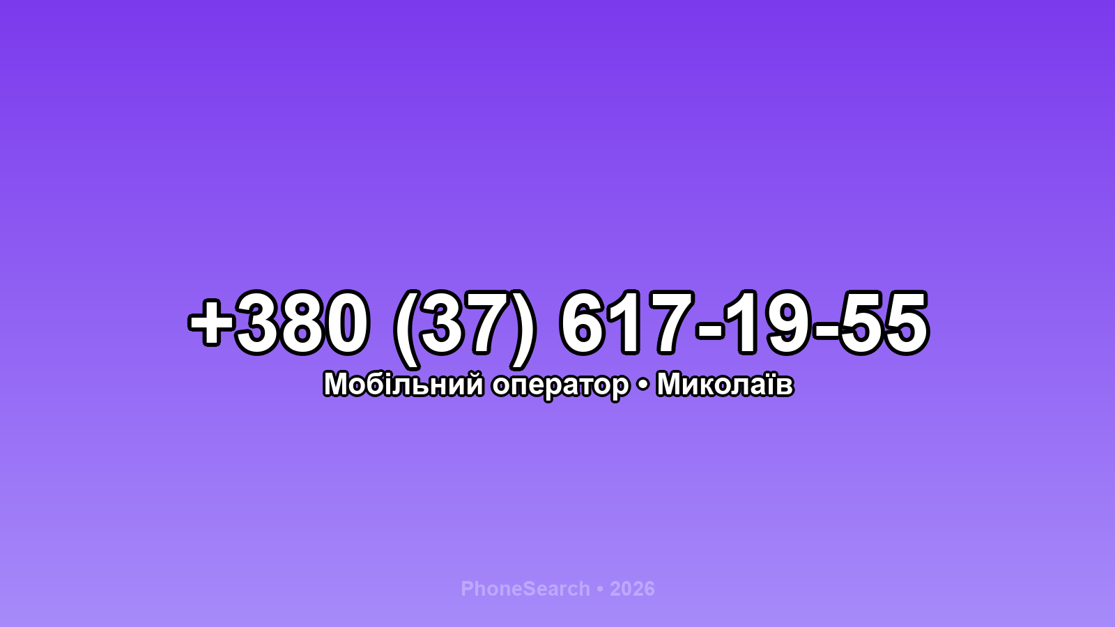 Номер +380 (37) 617-19-55 - вариант 1