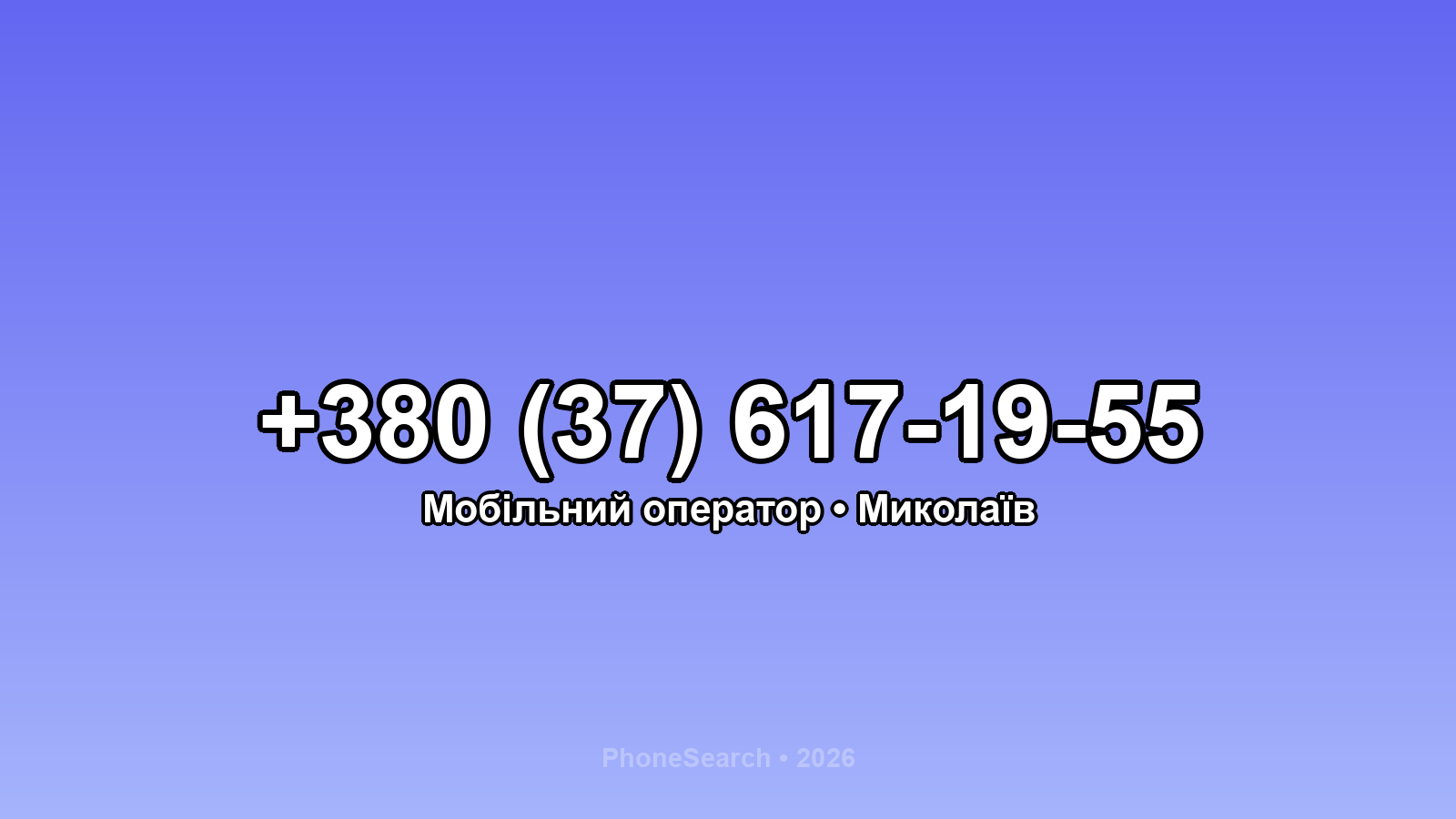 Номер +380 (37) 617-19-55 - вариант 2