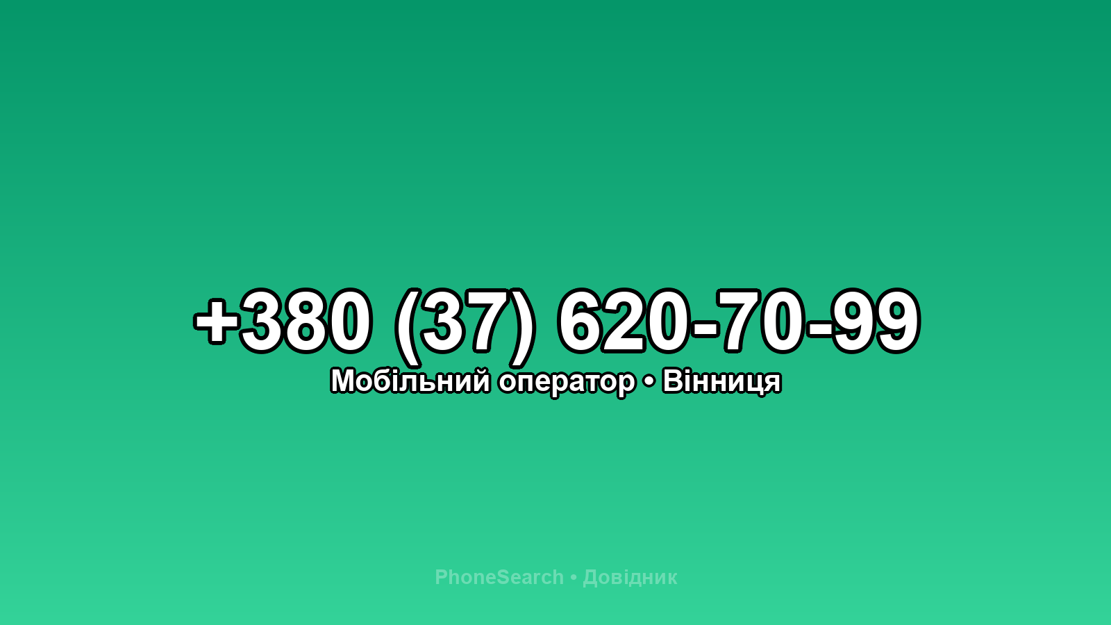 Номер +380 (37) 620-70-99 - вариант 1